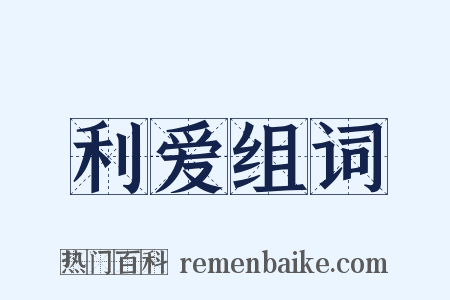 利爱组词是什么意思的图片